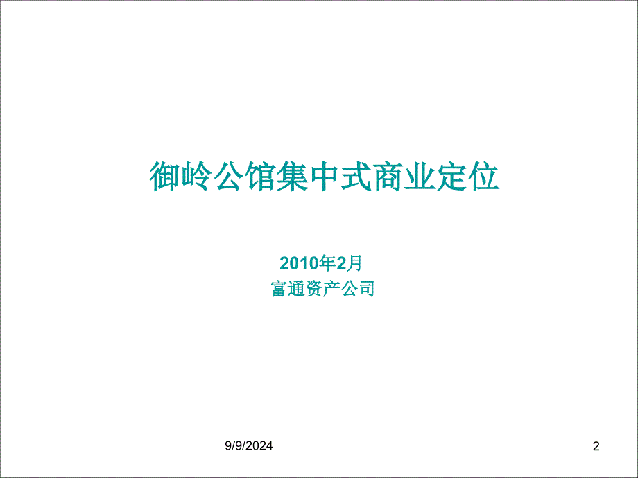 2月深圳御岭公馆集中式商业定建议33p.ppt_第2页