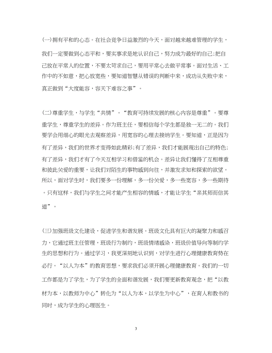 2022班主任培训心得体会大全_第3页