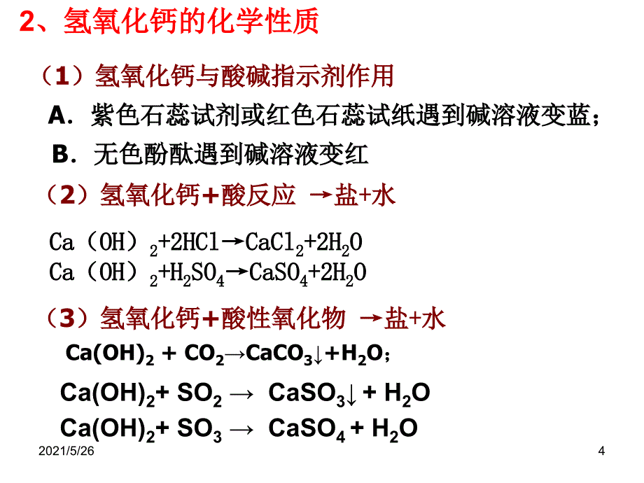 氢氧化钙的性质PPT优秀课件_第4页