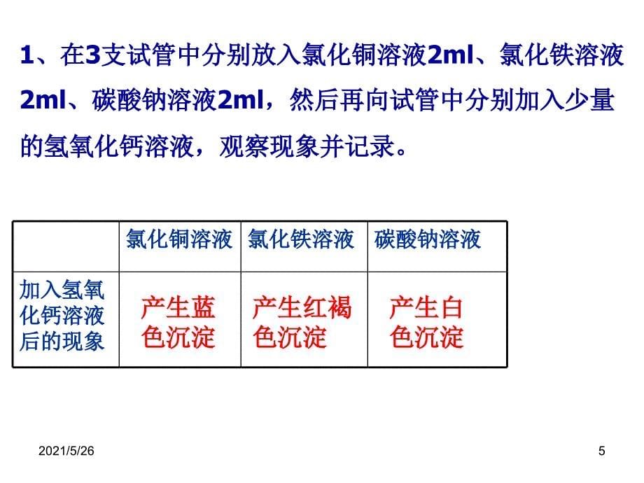 氢氧化钙的性质PPT优秀课件_第5页