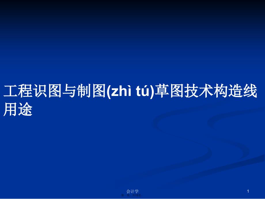 工程识图与制图草图技术构造线用途学习教案_第1页