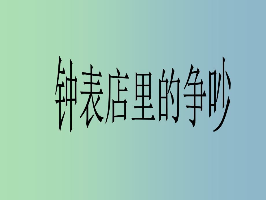 三年级语文下册 第四单元《17 钟表店里的争吵》课件4.ppt_第1页