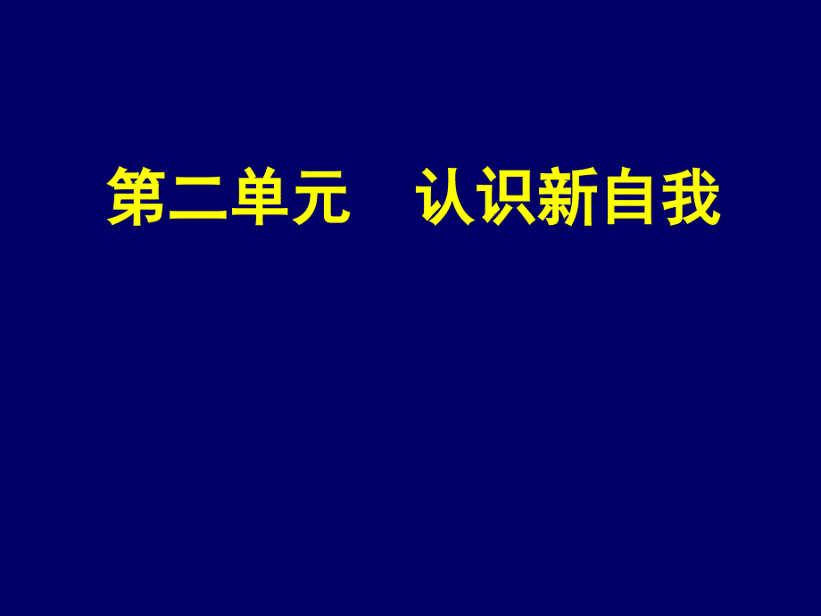 七年级政治第二单元课件_第1页