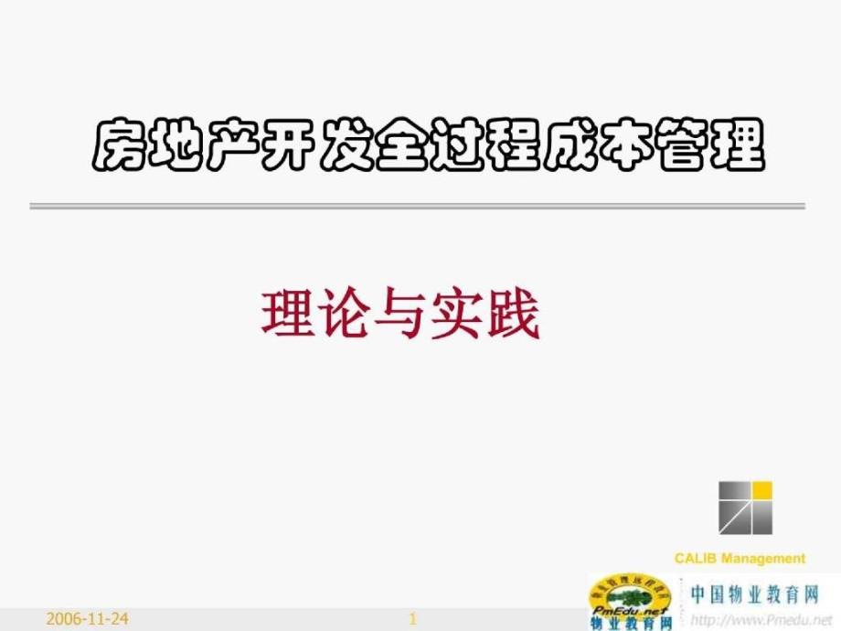 金地房地产开发全过程成本管理理论及实践（111页）_第1页