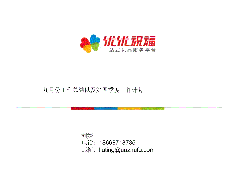 整理版九月份任务总结和下季度任务计划_第1页