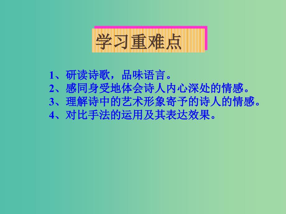 九年级语文下册 第一单元 第2课《我用残损的手掌》课件 新人教版.ppt_第3页