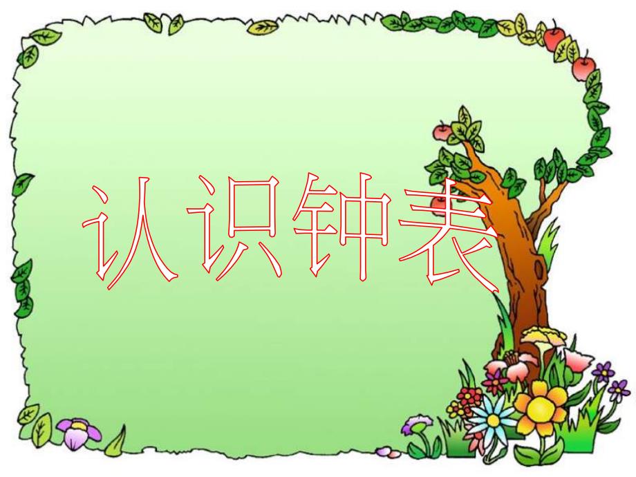 认识时钟整点与半点_第1页