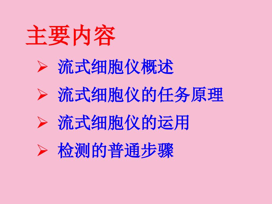 流式细胞仪培训ppt课件_第2页