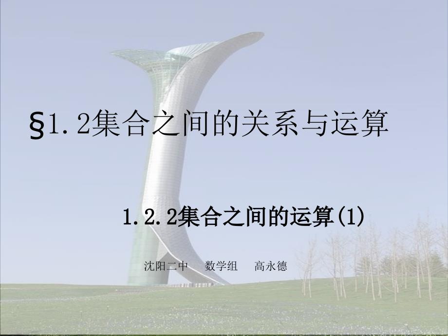 高一数学集合之间的运算.ppt_第1页