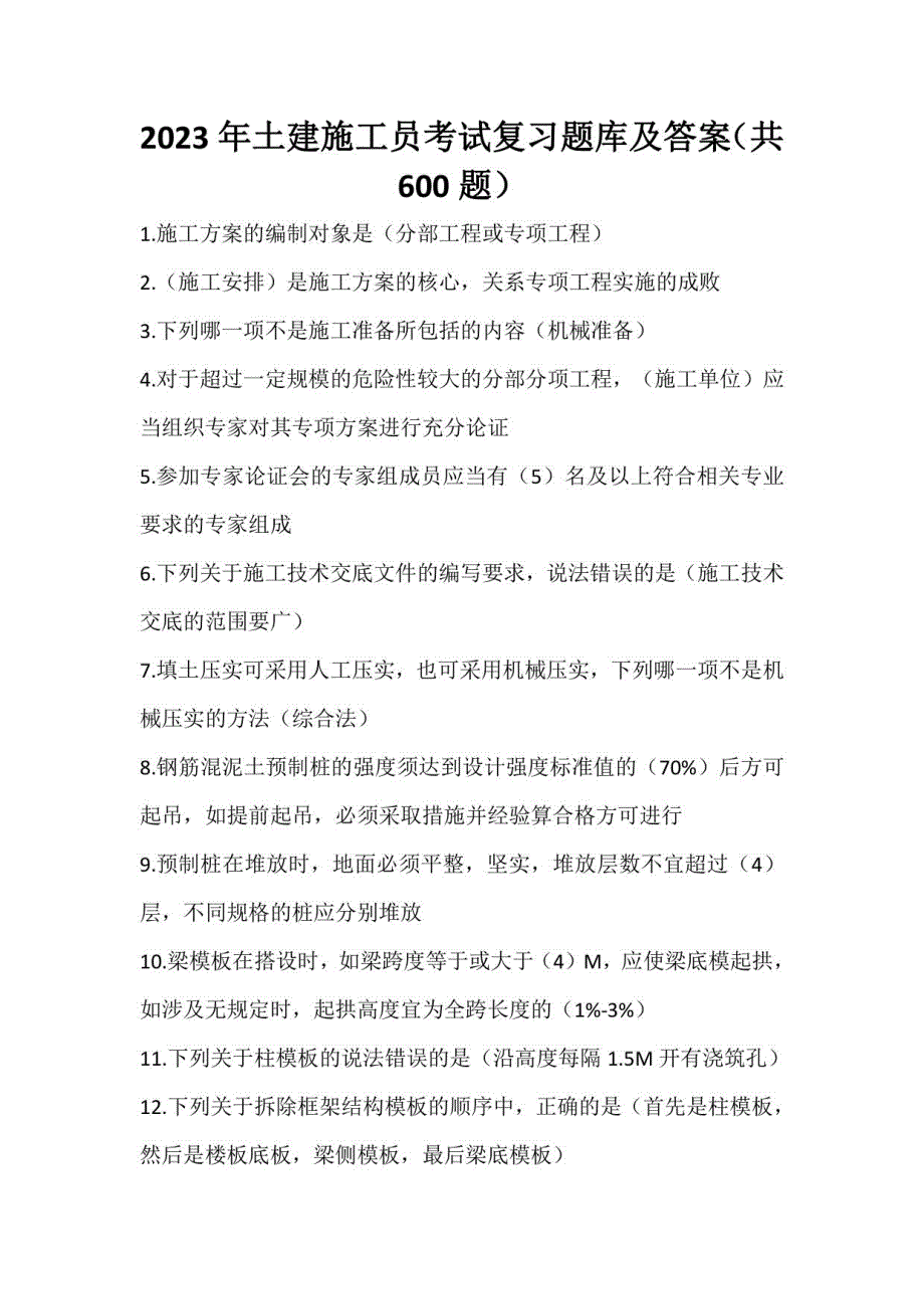2023年土建施工员考试复习题库及答案（共600题）_第1页