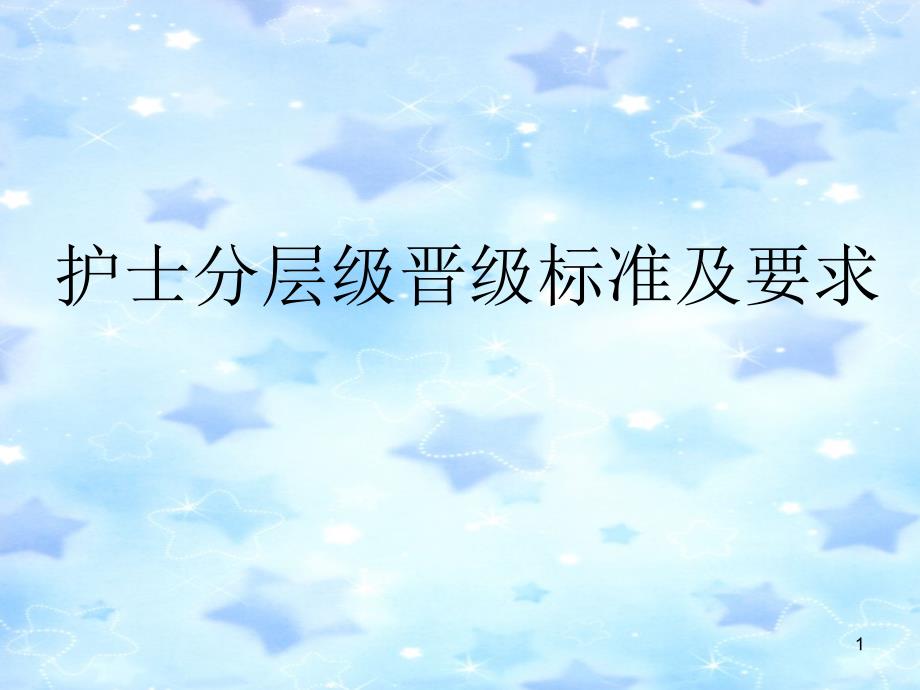 护士分层级管ppt课件_第1页