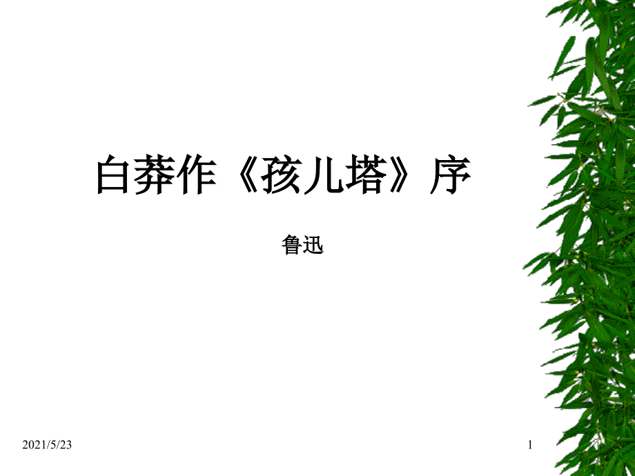 白莽作孩儿塔序课件_第1页