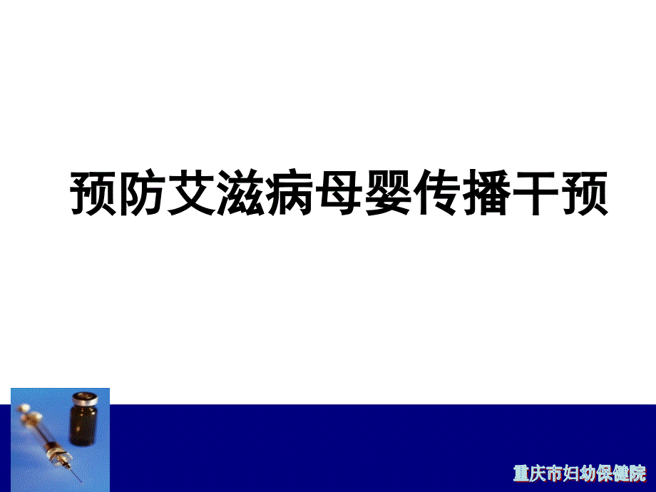 预防艾滋病梅毒乙肝母婴传播产时及产后处理(ppt)1_第2页