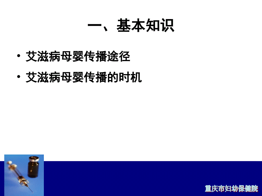 预防艾滋病梅毒乙肝母婴传播产时及产后处理(ppt)1_第3页