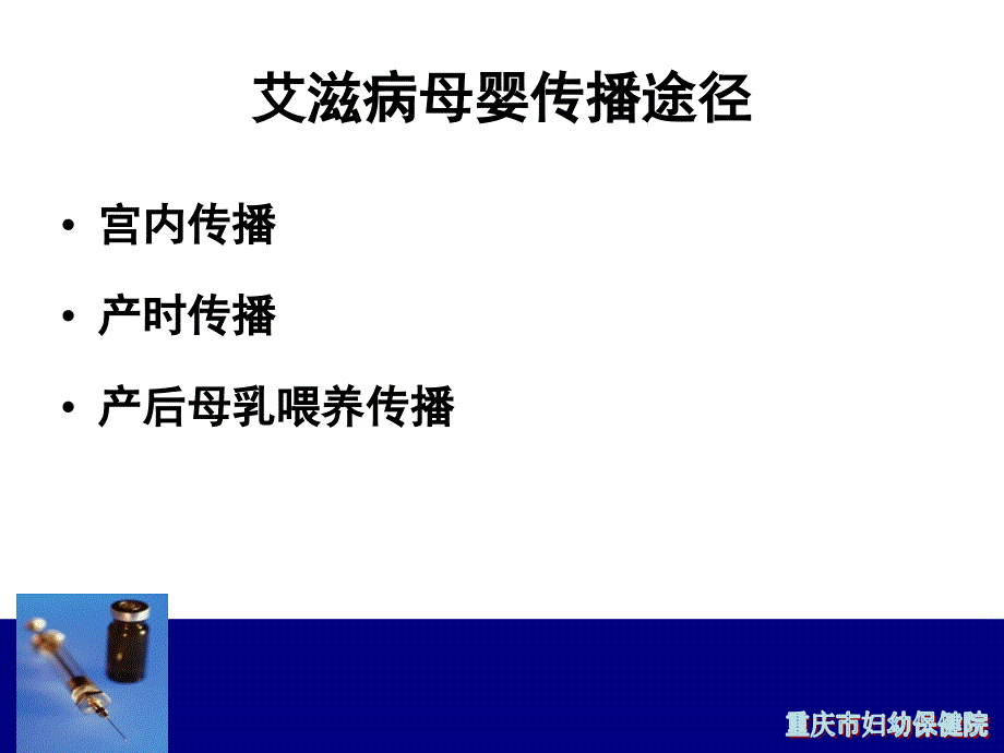 预防艾滋病梅毒乙肝母婴传播产时及产后处理(ppt)1_第4页