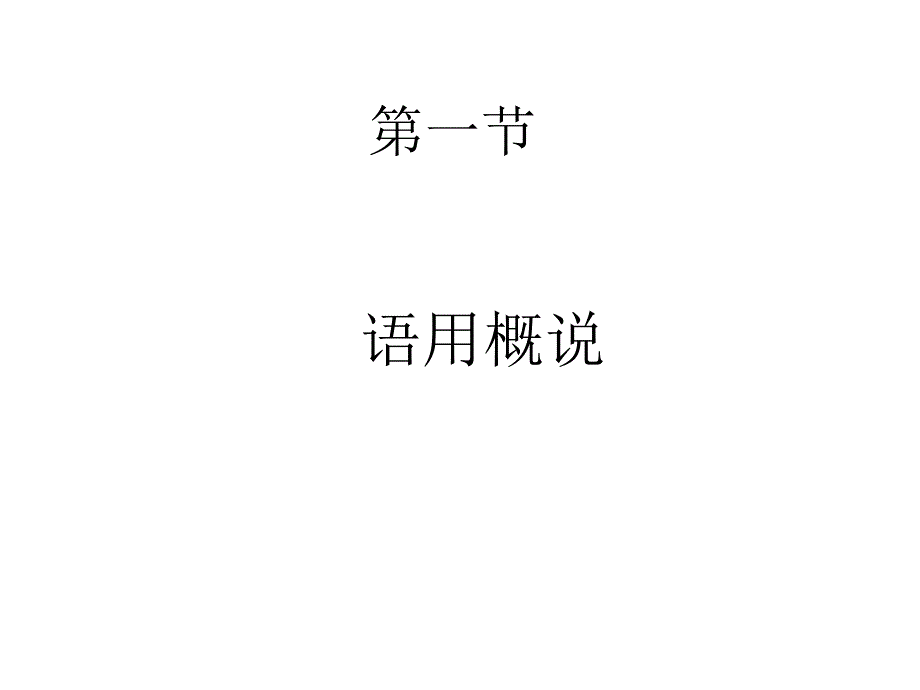 现代汉语语用_第3页