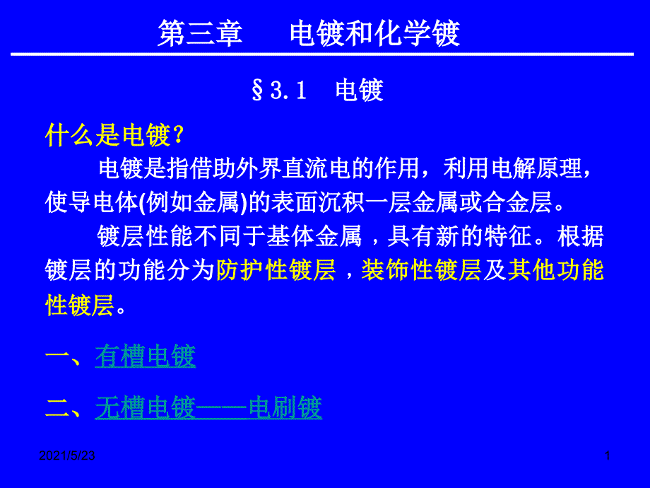 电镀和化学镀_第1页