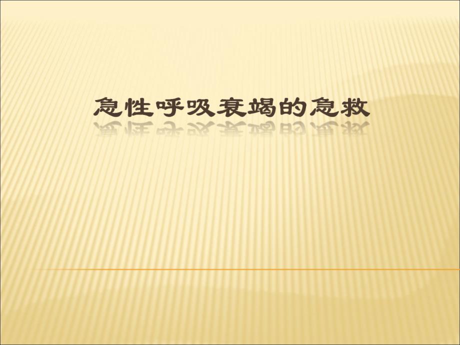 急性呼吸衰竭的急救病案查房版 ppt课件_第1页