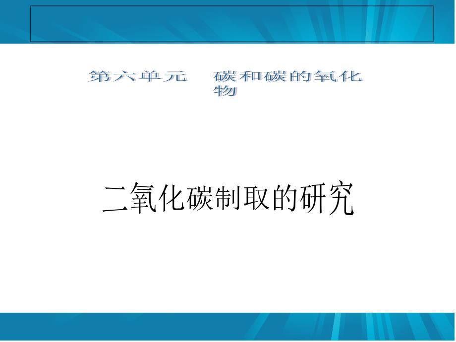 二氧化碳的制取说课_第1页