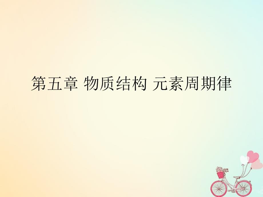 化学 第五章 物质结构 元素周期表学考1 新人教版必修2_第1页