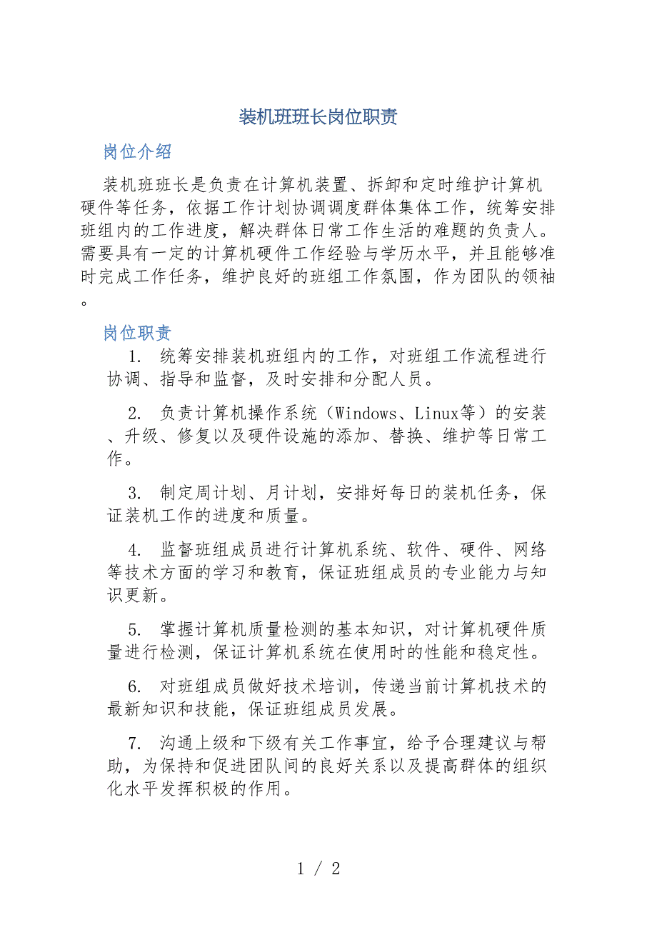 装机班班长岗位职责_第1页