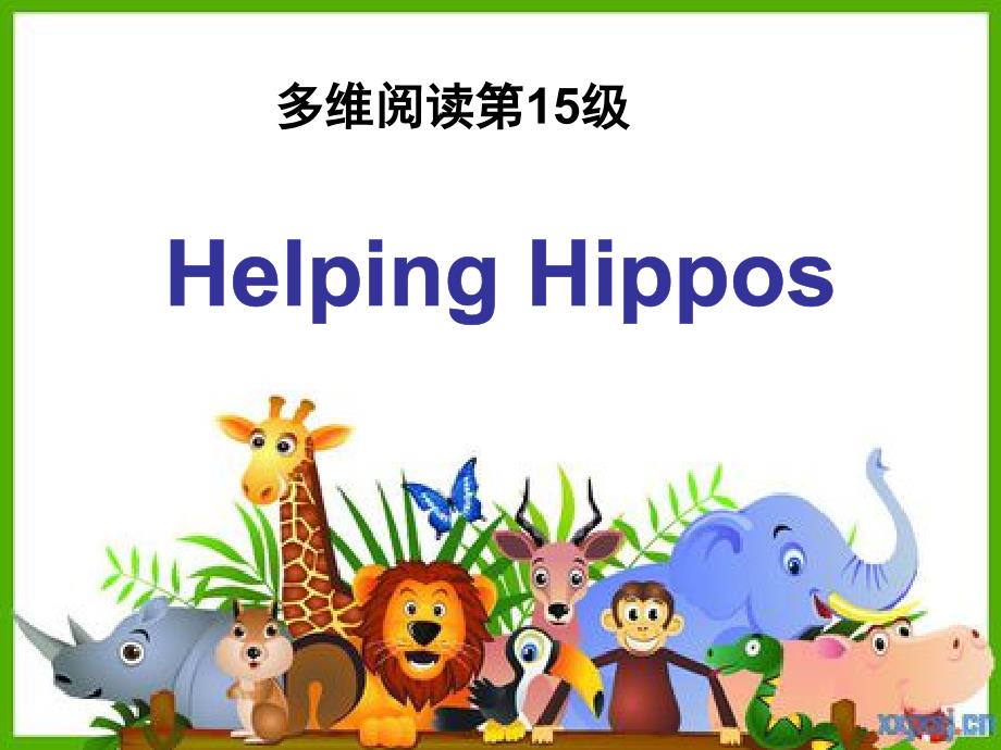 多维阅读第15级—Helping Hippos 帮帮河马_第1页