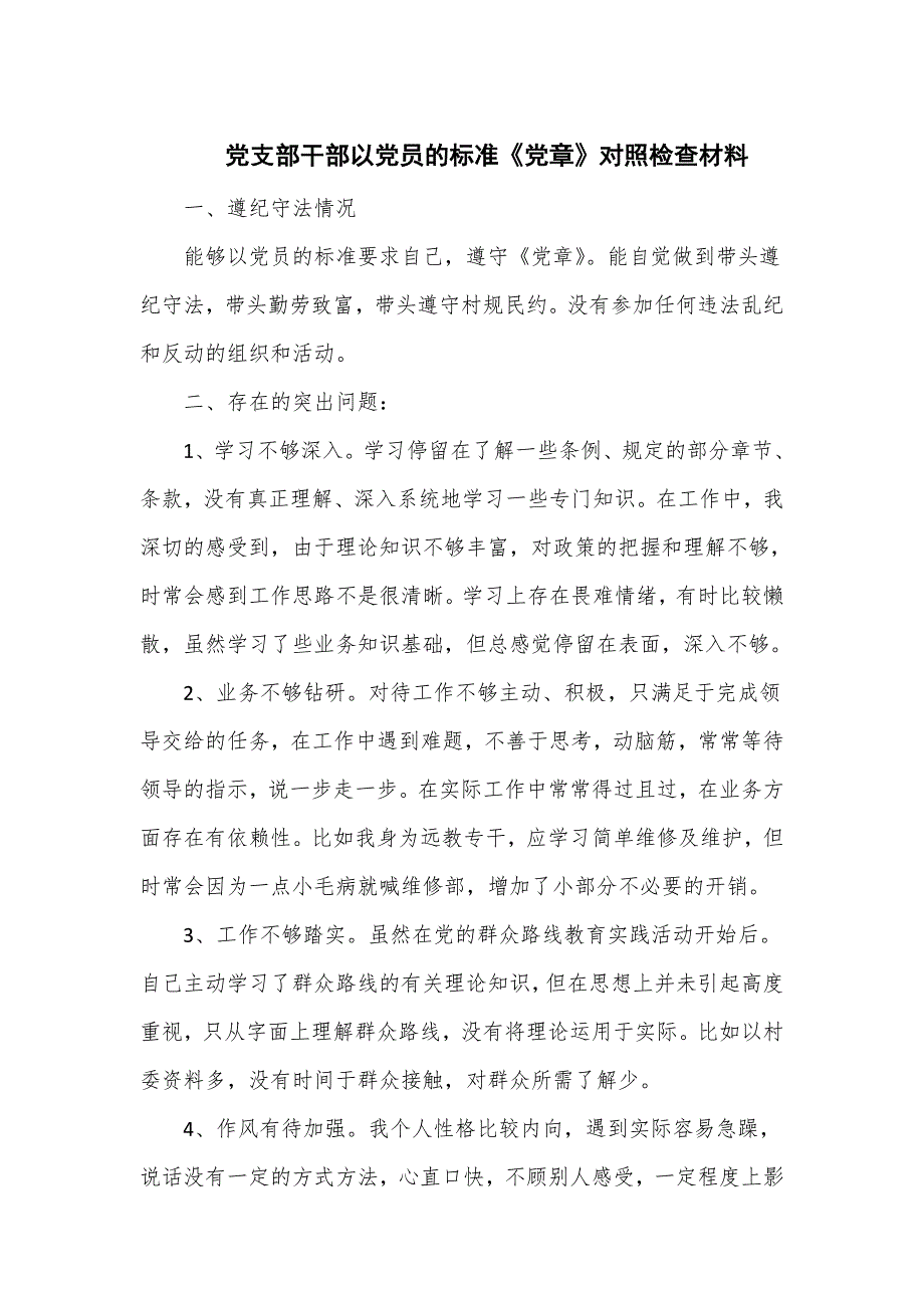 党支部干部以党员的标准《党章》对照检查材料_第1页