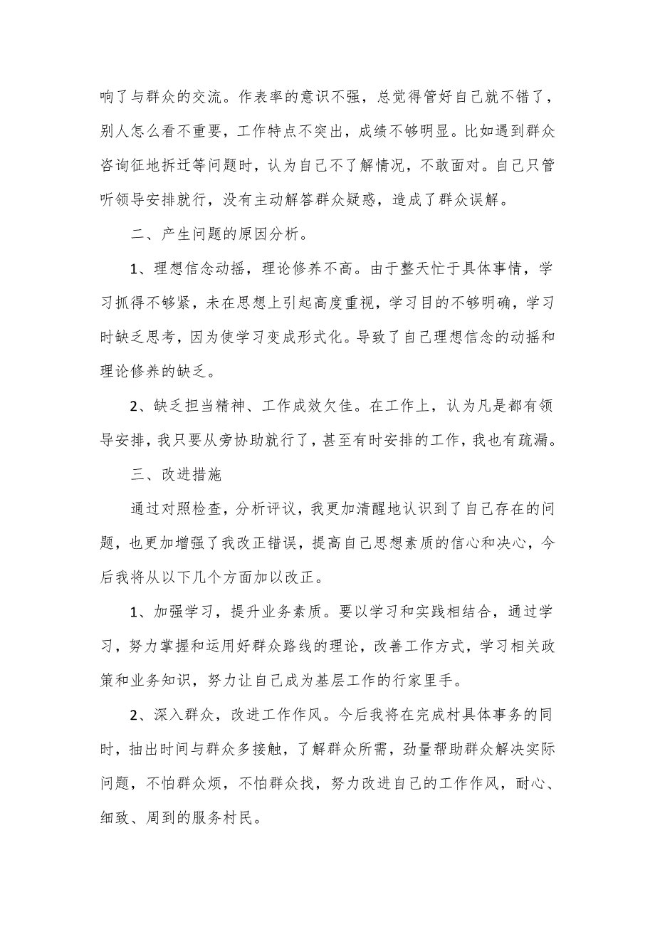 党支部干部以党员的标准《党章》对照检查材料_第2页