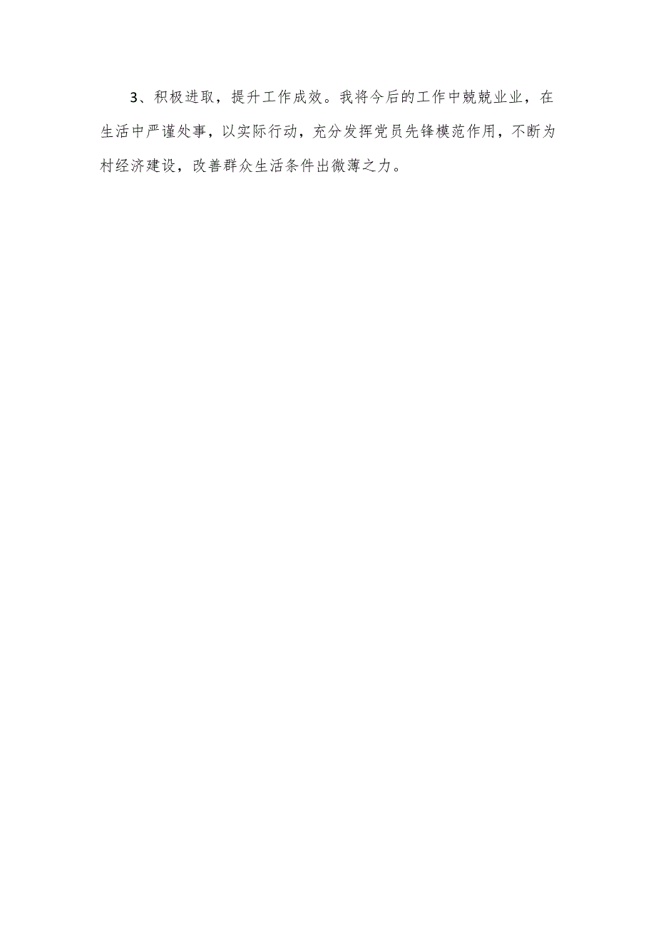 党支部干部以党员的标准《党章》对照检查材料_第3页