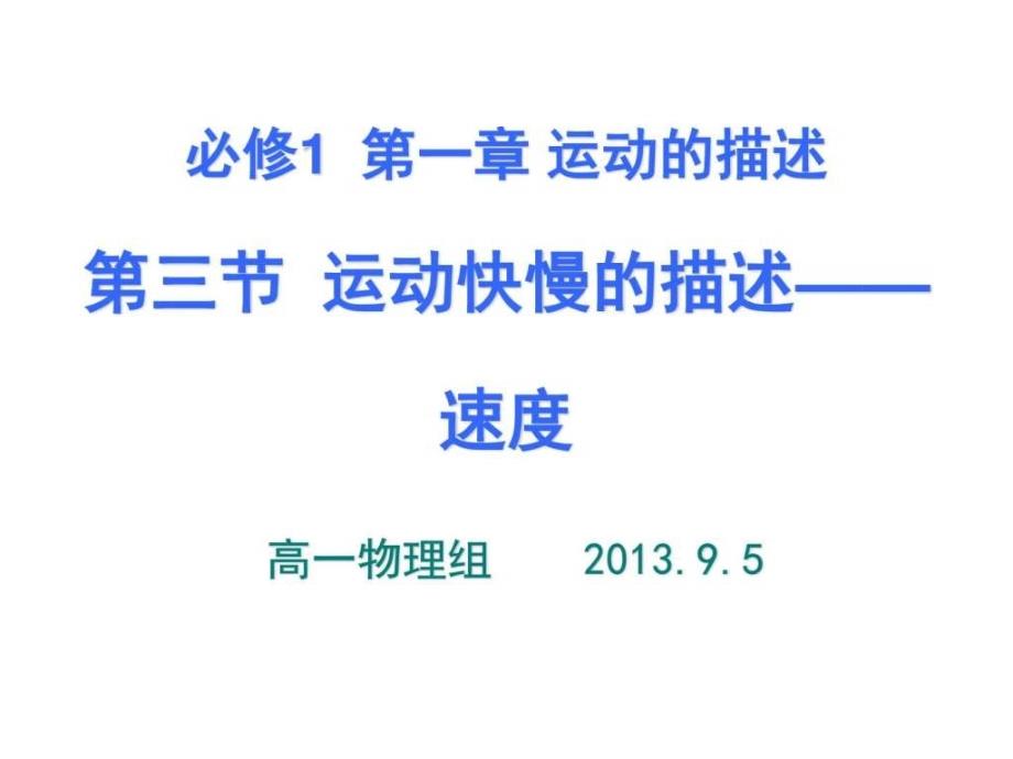 NO.3运动快慢的描述速度广告传媒人文社科专业资料.ppt_第3页