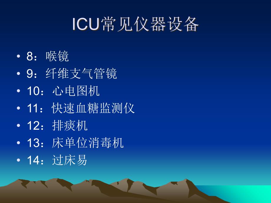 ICU仪器设备的管理_第4页