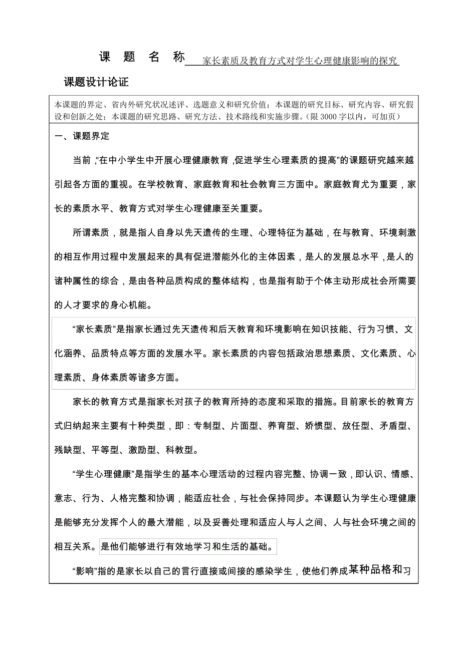 家长素质及教育方式对学生心理健康影响的探究_第1页