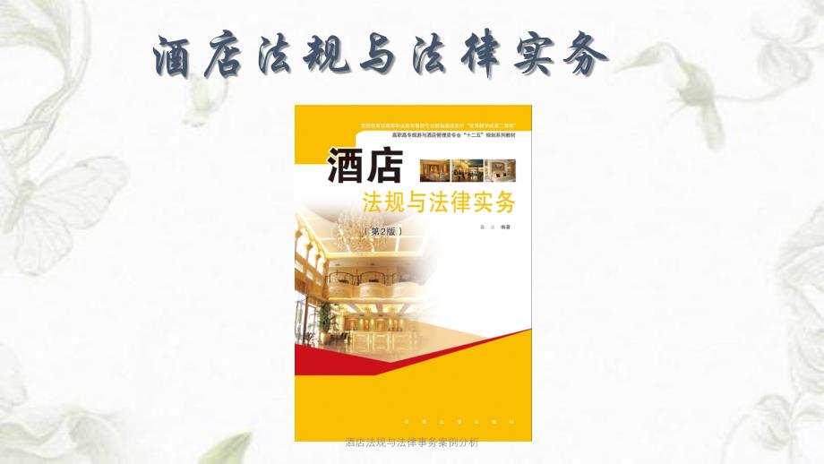 酒店法规与法律事务案例分析ppt课件_第1页