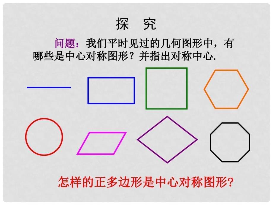 山东省宁津县育新中学 七年级数学下册《中心对称图形》课件_第5页