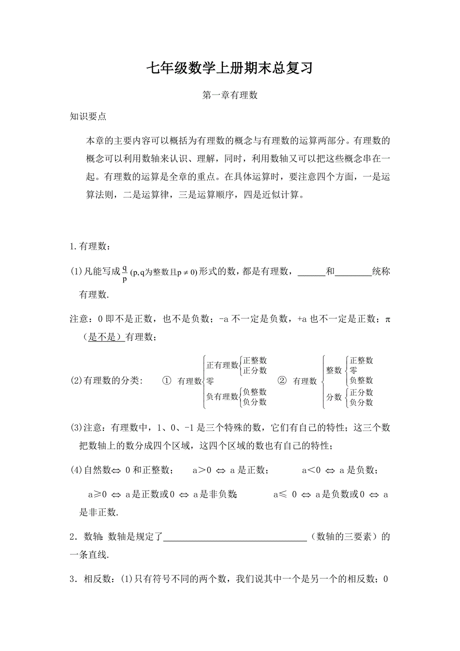 七年级数学上册期末总复习1_第1页