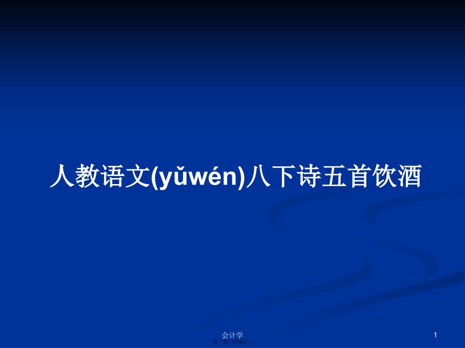 人教语文八下诗五首饮酒学习教案_第1页