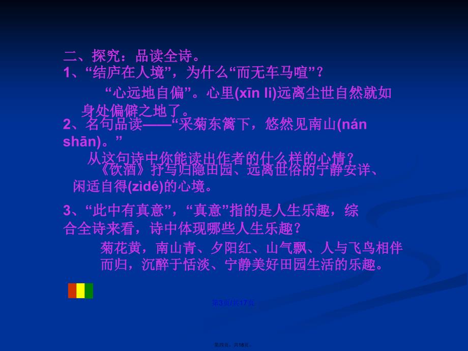 人教语文八下诗五首饮酒学习教案_第4页