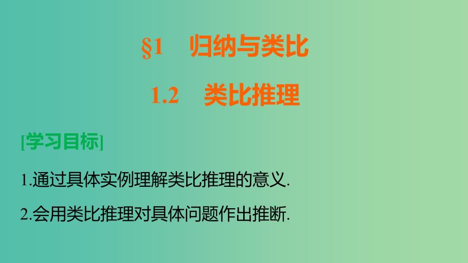 高中数学 第三章 推理与证明 1.2 类比推理课件 北师大版选修1-2.ppt_第2页