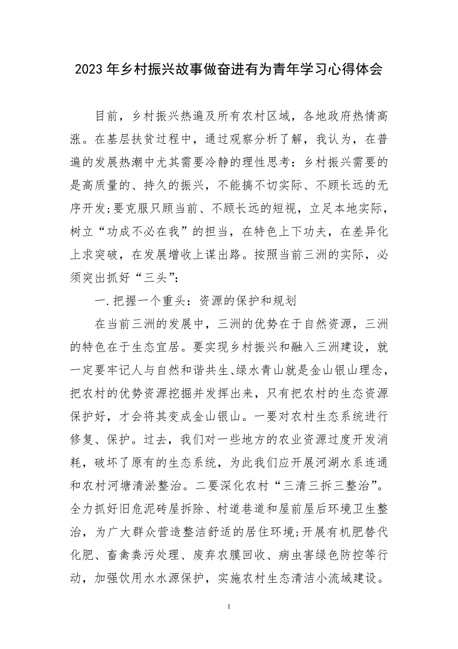 2023年乡村振兴故事做奋进有为青年学习心得体会_第1页