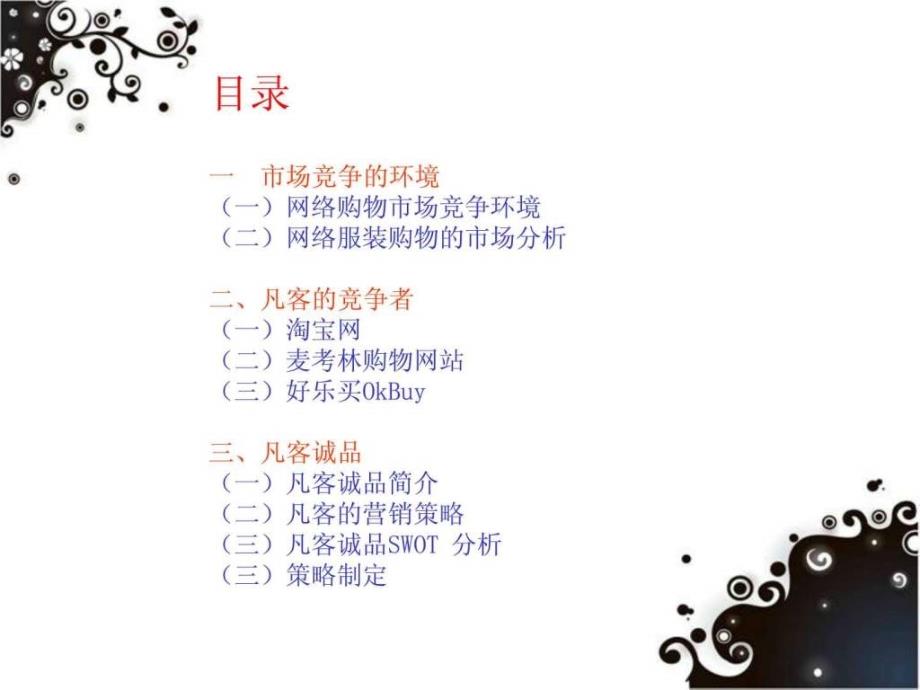 凡客的竞争对手分析.ppt_第2页