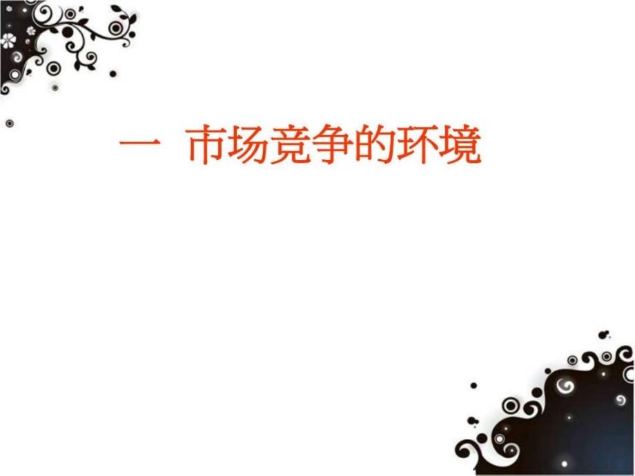 凡客的竞争对手分析.ppt_第3页