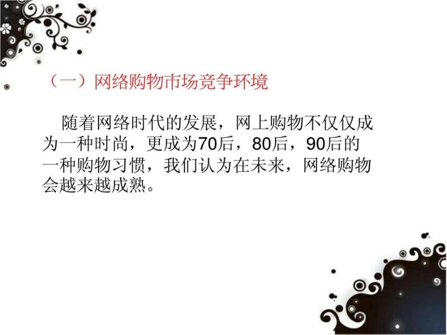 凡客的竞争对手分析.ppt_第4页