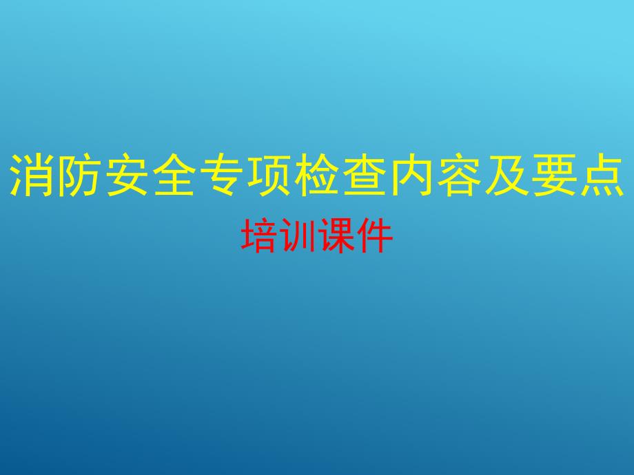 消防安全专项检查内容及要点培训课件_第1页