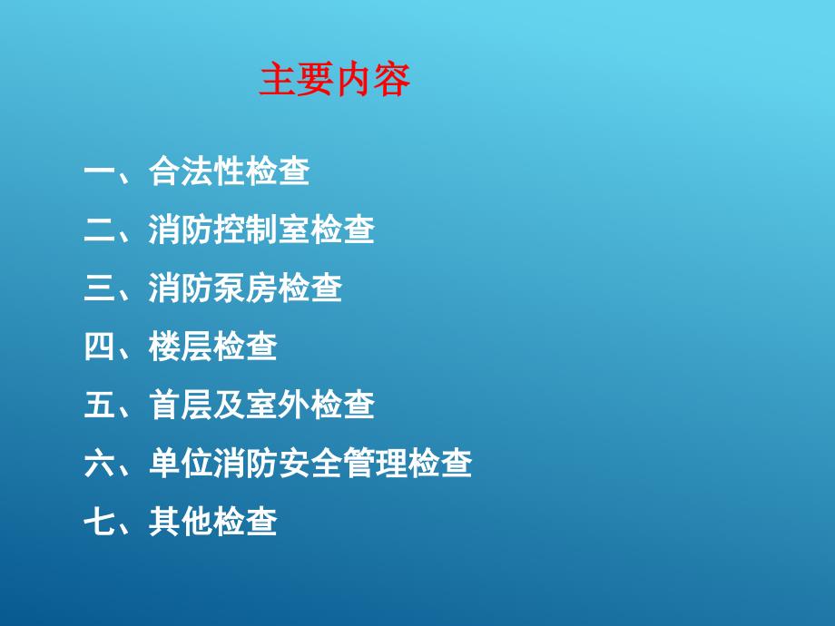 消防安全专项检查内容及要点培训课件_第2页