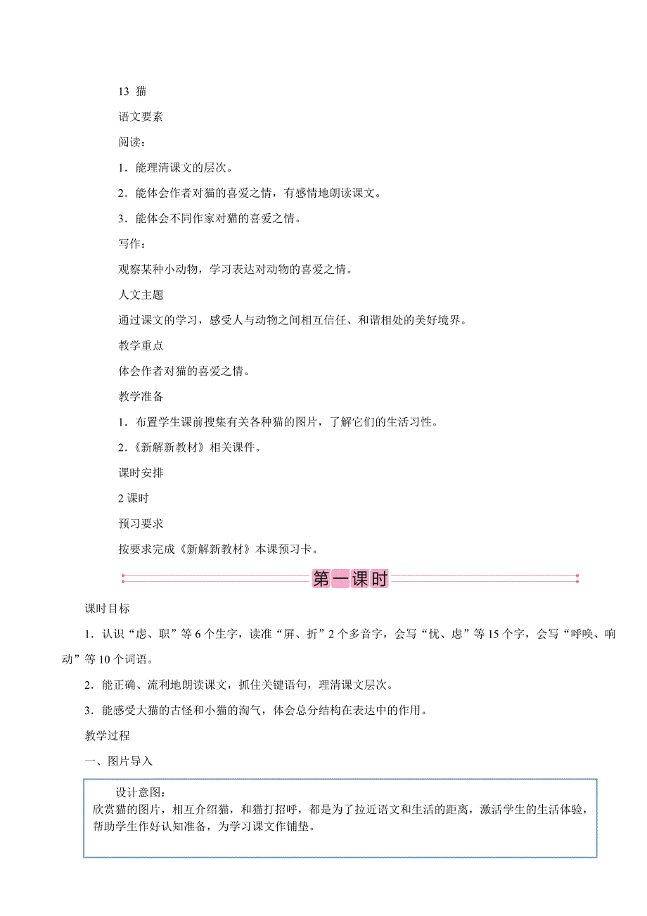 2023湖北教师招聘小学语文四年级下册教学设计（面试备用学案）13　猫_第1页