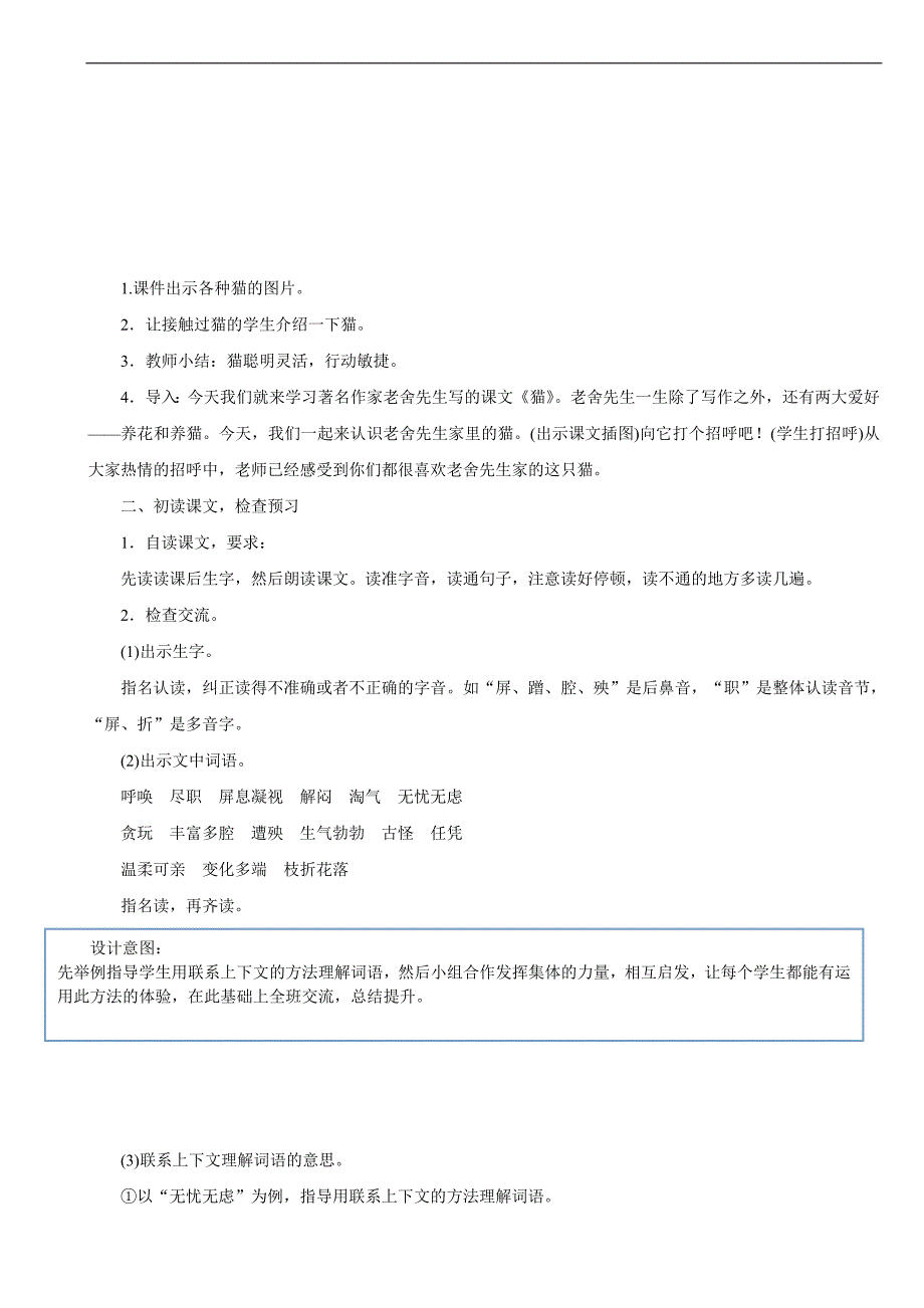 2023湖北教师招聘小学语文四年级下册教学设计（面试备用学案）13　猫_第2页