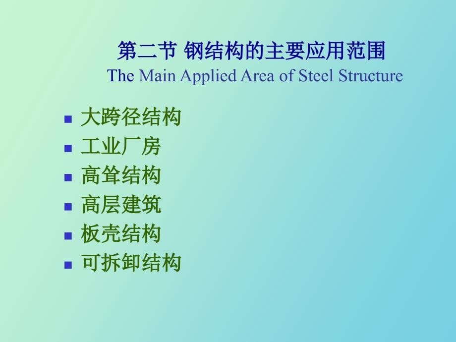 钢结构SteelStructu_第5页