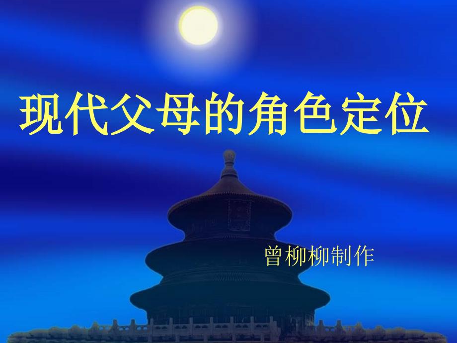 《现代父母的角色定》PPT课件.ppt_第1页