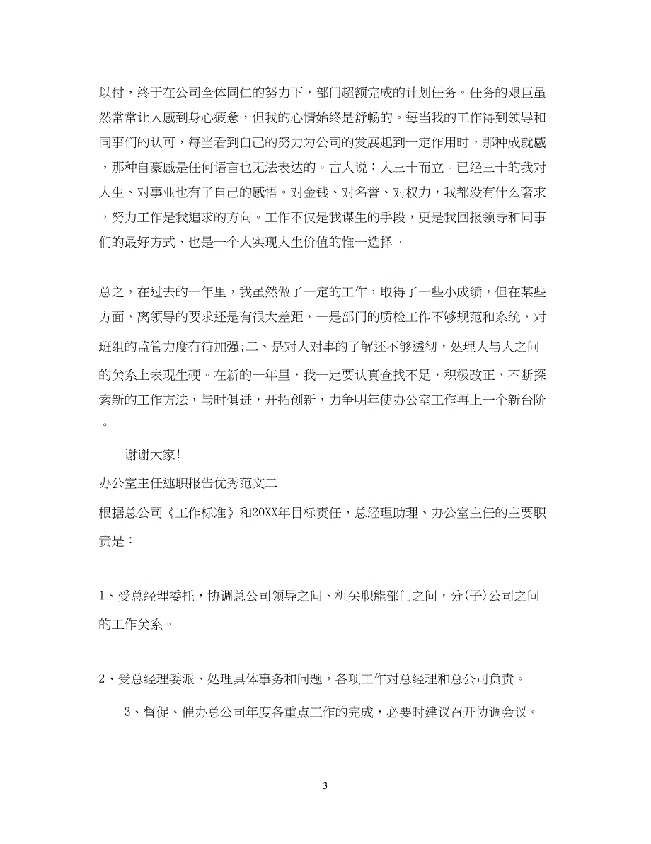 2022办公室主任述职报告优秀范文_第3页