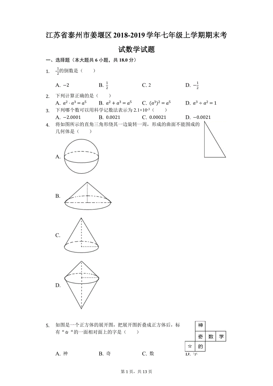 七年级上学期期末考试数学试题（解析版）_第1页